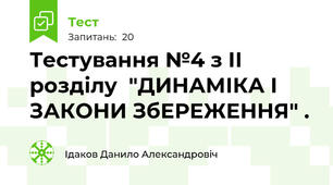 Тестування №4 з ІІ розділу  "ДИНАМІКА І ЗАКОНИ ЗбЕРЕЖЕННЯ" . 