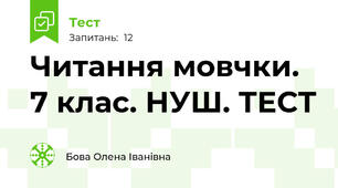 Читання мовчки. 7 клас. НУШ. ТЕСТ