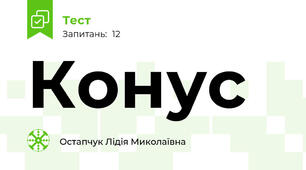 Конус