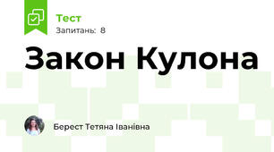 Закон Кулона