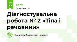 Діагностувальна робота № 2 «Тіла і речовини»