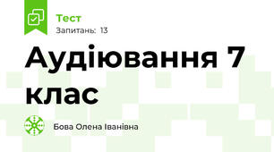  Аудіювання 7 клас