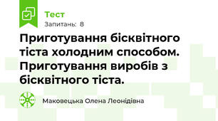 Приготування бісквітного тіста холодним способом.  Приготування виробів з бісквітного тіста.