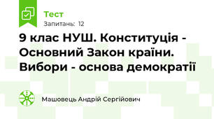9 клас НУШ. Конституція - Основний Закон країни. Вибори - основа демократії