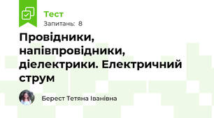Провідники, напівпровідники, діелектрики. Електричний струм