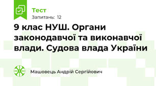 9 клас НУШ. Органи законодавчої та виконавчої влади. Судова влада України