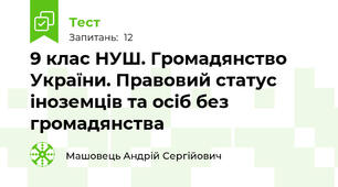 9 клас НУШ. Громадянство України. Правовий статус іноземців та осіб без громадянства