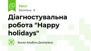 Діагностувальна робота "Happy holidays"