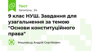 9 клас НУШ. Завдання для узагальнення за темою "Основи конституційного права"