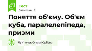Поняття об'єму. Об'єм куба, паралелепіпеда, призми