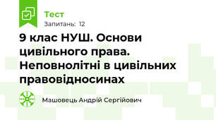 9 клас НУШ. Основи цивільного права. Неповнолітні в цивільних правовідносинах