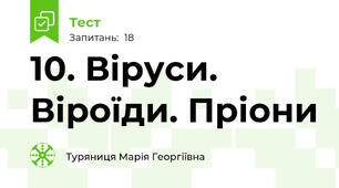 10. Віруси. Віроїди. Пріони