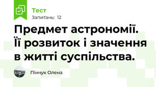 Предмет астрономії. Її розвиток і значення в житті суспільства.