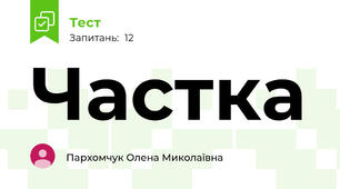 Частка