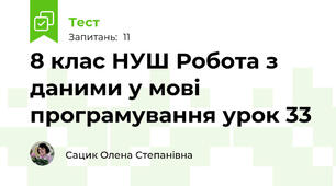 8 клас НУШ Робота з даними у мові програмування урок 33