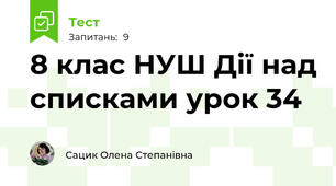 8 клас НУШ Дії над списками урок 34