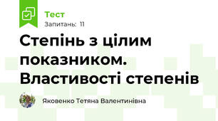Степінь з цілим показником. Властивості степенів 