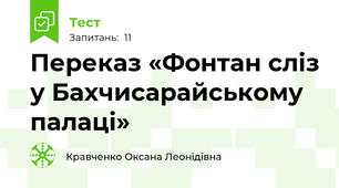 Переказ «Фонтан сліз у Бахчисарайському палаці»