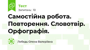 Самостійна робота. Повторення. Словотвір. Орфографія.