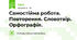 Самостійна робота. Повторення. Словотвір. Орфографія.