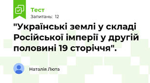   "Українські землі у складі Російської імперії у другій половині 19 сторіччя".
