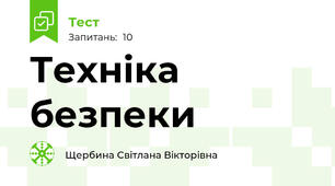 Техніка безпеки