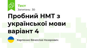 Пробний НМТ з української мови варіант 4