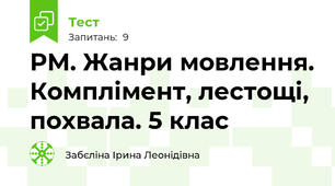 РМ. Жанри мовлення. Комплімент, лестощі, похвала. 5 клас