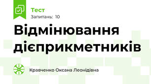 Відмінювання дієприкметників