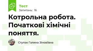 Котрольна робота. Початкові хімічні поняття. 