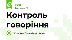 Контроль говоріння 