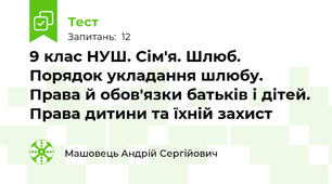 9 клас НУШ. Сім'я. Шлюб. Порядок укладання шлюбу. Права й обов'язки батьків і дітей. Права дитини та їхній захист