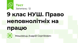 9 клас НУШ. Право неповнолітніх на працю