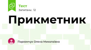 Прикметник