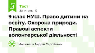 9 клас НУШ. Право дитини на освіту. Охорона природи. Правові аспекти волонтерської діяльності