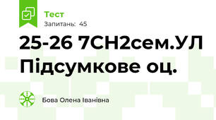 25-26 7СН2сем.УЛ Підсумкове оц.