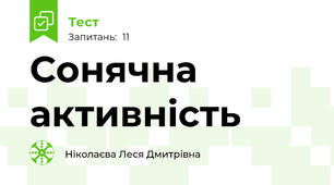 Сонячна активність