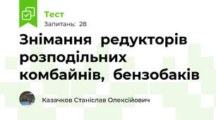 Знімання  редукторів розподільних комбайнів,  бензобаків