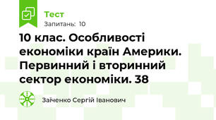 10 клас. Особливості економіки країн Америки. Первинний і вторинний сектор економіки. 38