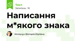 Написання м*якого знака