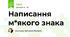 Написання м*якого знака