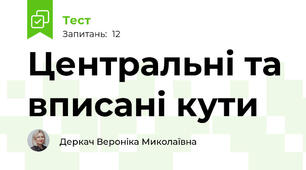 Центральні та вписані кути