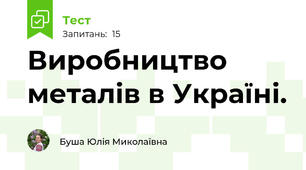 Виробництво металів в Україні.