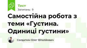 Самостійна робота з теми «Густина. Одиниці густини»