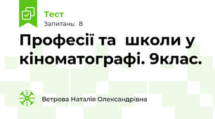 Професії та  школи у кіноматографі. 9клас.
