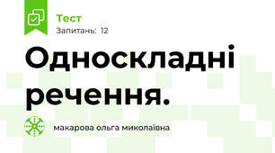 Односкладні речення.