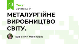 МЕТАЛУРГІЙНЕ ВИРОБНИЦТВО СВІТУ.