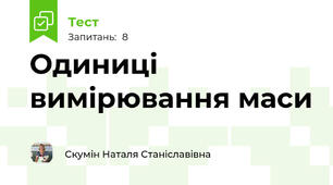 Одиниці вимірювання маси