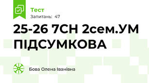 25-26 7СН 2сем.УМ ПІДСУМКОВА
