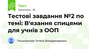 Тестові завдання №2 по темі: В'язання спицями для учнів з ООП